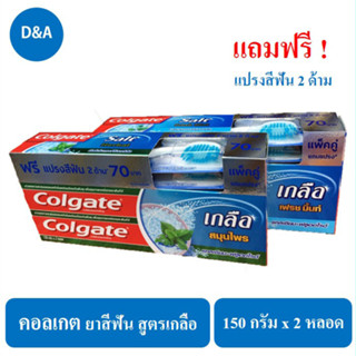 Colgate Salt ยาสีฟันคอลเกต สูตรเกลือ 150 กรัม แพ็คคู่ แถมแปรงสีฟัน 2 ด้าม