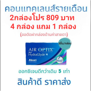 Air Optix Hydraglyde คอนแทคเลนส์ใสรายเดือน 1 กล่องบรรจุ 3ชิ้น