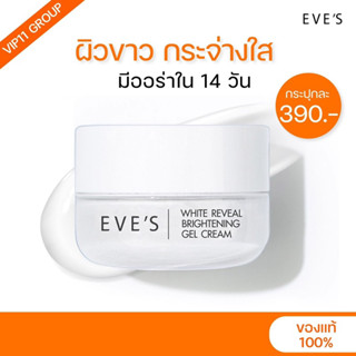 EVE’S ครีมเจลอีฟส์ | ครีมบำรุงผิวหน้า ให้ผิวกระจ่างใส ดุจคริสตัล (มีบัตรตัวแทน)