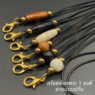 สร้อยพระเชือกเงา สร้อยห้อยพระ 1 องค์ ไม่อมน้ำไม่บาดคอ สายแบบปรับ