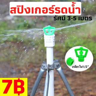 สปิงเกอร์รดน้ำ สปิงเกอร์ 1/2” เกลียวนอก พ่นหมอก หมุนรอบทิศ สปิงเกอร์รดน้ำ 4หุน