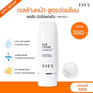 EVE’S บลูคาร์เวียร์ คลีนเซอร์เจล (มีบัตรตัวแทน)