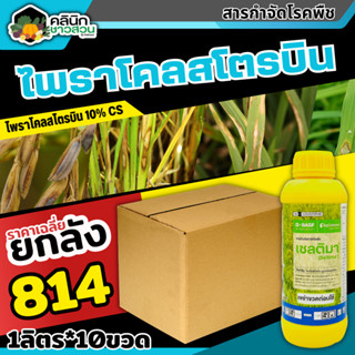 🥬 💥💥 สินค้ายกลัง 💥💥 เซลติมา (ไพราโคลสโตรบิน) บรรจุ 1ลัง1ลิตร*10ขวด ป้องกันเชื้อราเมล็ดด่างในนาข้าว