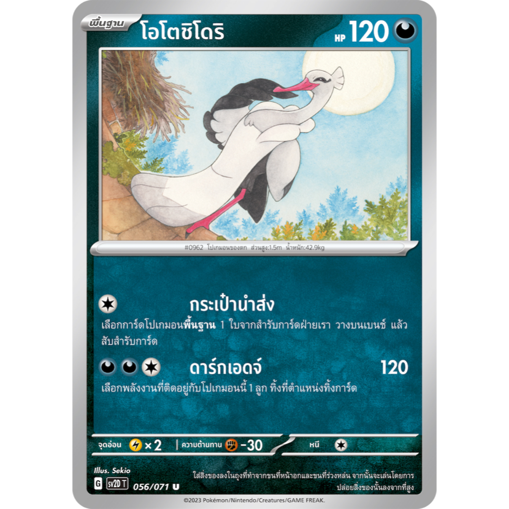 โอโตชิโดริ 056/071 U - เคลย์เบิสต์ [SV2D T] การ์ดโปเกมอน (Pokemon Trading Card Game)
