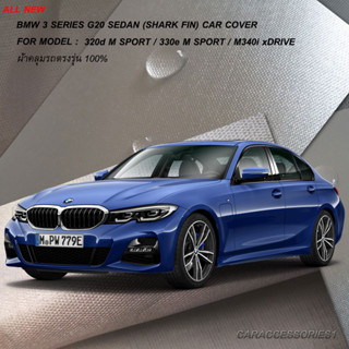 ตรงรุ่น 100% พร้อมส่ง! ผ้าคลุมรถ BMW 3 Series G20 Sedan