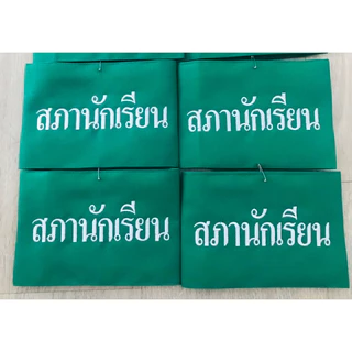 ปลอกแขนพร้อมปัก ประธานนักเรียน รองประธานนักเรียน เลขานุการ สารวัตรนักเรียน สภานักเรียน ราคาถูก มีปลอกแขนหลายสี