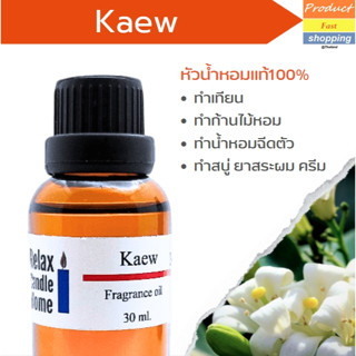 หัวน้ำหอมแท้ กลิ่นดอกแก้ว Kaew Fragrance oil เกรดพรีเมียม สำหรับเทียนเเละเครื่องหอม 30ml/100ml