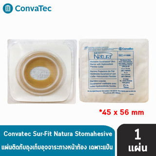 Convatec Sur-Fit Natura Flat Moldable 57MM [1 ชิ้น] 411804 แป้นสำหรับติดถุงหน้าท้อง แบบปั้นแต่ง (เฉพาะแป้น)