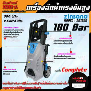 ZINSANO เครื่องฉีดน้ำแรงดันสูง รุ่น AD1802 180บาร์ ปรับแรงดันได้ ฉีดน้ำ อัดฉีด