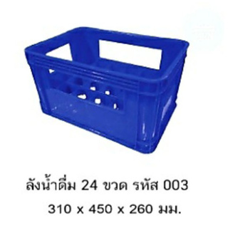 ลังน้ำดื่ม 24 ช่อง 003 *จำกัด 3 ใบ ต่อ1 คำสั่งซื้อ*