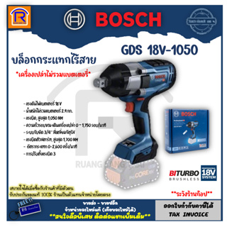 BOSCH (บ๊อช) บ๊อกไร้สาย ประแจลมไร้สาย BOSCH GDS 18V-1050 H  06019J85L1 ไม่รวมแบตเตอรี่และเครื่องชาร์จ (314181050)