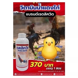 วิตามินน้ำแดง ”ไก่ชน” รุ่นที่ 4 (น้ำแดง+โปรตีนจากกรดอะมิโน)