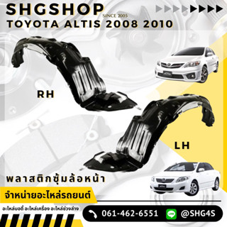 พลาสติกซุ้มล้อ Toyota Altis 2008 2010 ซุ้มล้อ หน้า อัลติส