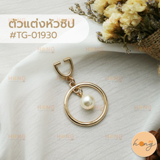 หัวซิป ตัวแต่งหัวซิป จี้พวงกุญแจ สีทอง #TG-01930 บรรจุ 1ชิ้น