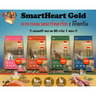 SmartHeart Gold สมาร์ทฮาร์ทโกลด์ เกรดพรีเมี่ยม สำหรับแมวอายุ 1 ปีขึ้นไป ขนาด 1kg  !!!(ฟรี 80 กรัม 1 ซอง)!!!