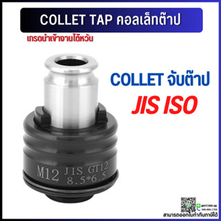 *พร้อมส่ง* คอลเล็ตต๊าป GT12 ISO JIS collet taps ต๊าป จับดอกต๊าป ดอกต๊าป ต๊าปมือ ต๊าปเครื่อง