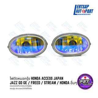 (ของแท้ถอด 🇯🇵) ไฟตัดหมอกรุ้ง Honda Access Japan ตรงรุ่น Jazz GD GE / Freed / Stream และ Honda รุ่นอื่นๆ