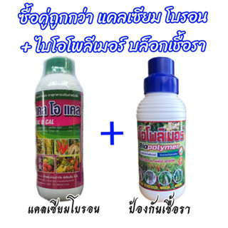 ชื้อ2 สุดคุ้ม แคลเชียม โบรอน + ไบโอโพลิเมอร์ ต้านเชื้อรา ป้องกันเชื้อรา