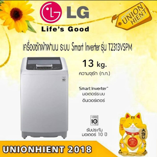[ใส่โค้ด JUH7VWLX รับสูงสุด 1,000coin]เครื่องซักผ้าฝาบน LG รุ่น T2313VSPM(13 KG)