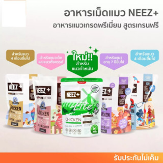 5 ถุง แถมชามกระเบื้องนีส อาหารแมว Neez+ (นีซพลัส)  ถุงละ 1 กก.