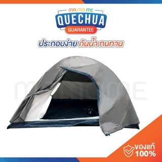 DECATHLON เต็นท์ QUECHUA เต็นท์ตั้งแคมป์  รุ่น MH100 สำหรับ 2-3 คน ประกอบง่าย กันน้ำ ทนทาน