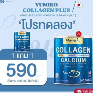 1แถม1 ขนาดจัมโบ้200กรัม Yumiko Collagen Plus Calcium บำรุงข้อต่อ กระดูก เล็บ ผม ผิวพรรณ ระบบขับถ่าย
