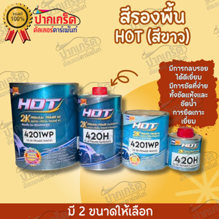 สีรองพื้น (สีขาว) HOT 2K 4201WP ฮอทพรีเมี่ยม ไพรเมอร์4:1 ขนาด1.2kg  +ฮาร์ดเนอร์ 0.21kg