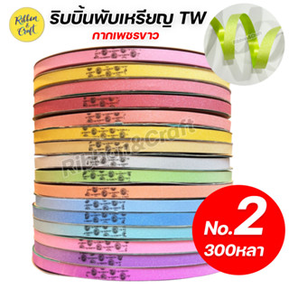 R316240 ริบบิ้นห่อเหรียญTW กากเพชรขาว เบอร์ 2 ยาว 350 หลา (ม้วนใหญ่) พร้อมส่ง