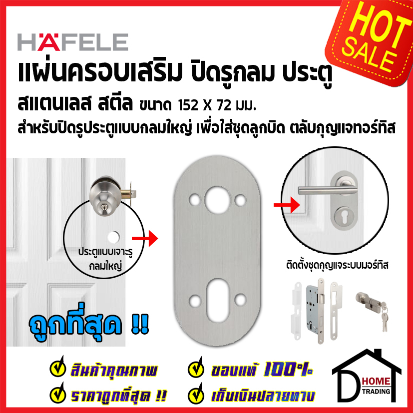HAFELE แผ่นครอบเสริม สำหรับปิดรูกลม ลูกบิดประตู สแตนเลส สตีล สำหรับประตูต้องการใส่ชุดล็อคมอร์ทิส เฮเฟเล่