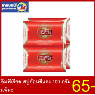 สบู่อิมพีเรียล ขนาด100กรัม ทุกสี แพ็ค*4 Imperial