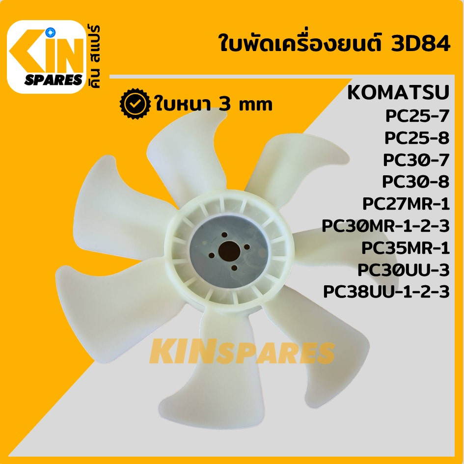 ใบพัด เครื่องยนต์ 3D84 ใบพัดลม 7 ก้าน โคมัตสุ KOMATSU PC25-7-8/30-8/27MR-1/30MR-1/35MR-1 พัดลมหม้อน้ำ อะไหล่รถขุด แมคโคร