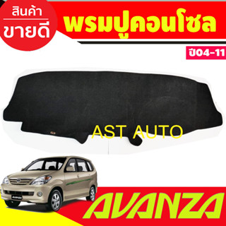 พรมปูคอนโซลหน้ารถ โตโยต้า อเวนซ่า TOYOTA AVANZA 2004 2005 2006 2007 2008 2009 2010 2011