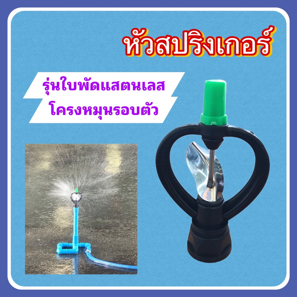 (แพ็ค20,30,50 อัน) หัวสปริงเกอร์ใบพัดสแตนเลส(มีลูกปืน) ยี่ห้อไชโย โครงหมุนรอบตัว 360 องศา เกลียวใน 4 หุน และ 6 หุน