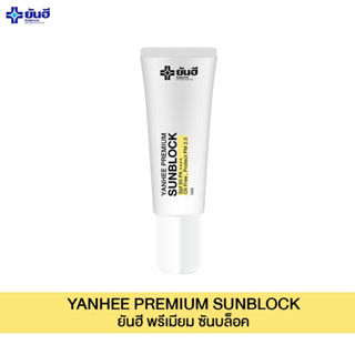 YANHEE SUNBLOCK [1] ครีมกันแดดยันฮี พรีเมี่ยมซันบล็อค สามารถป้องกันแสงแดดได้อย่างดี SPF 50 PA+++