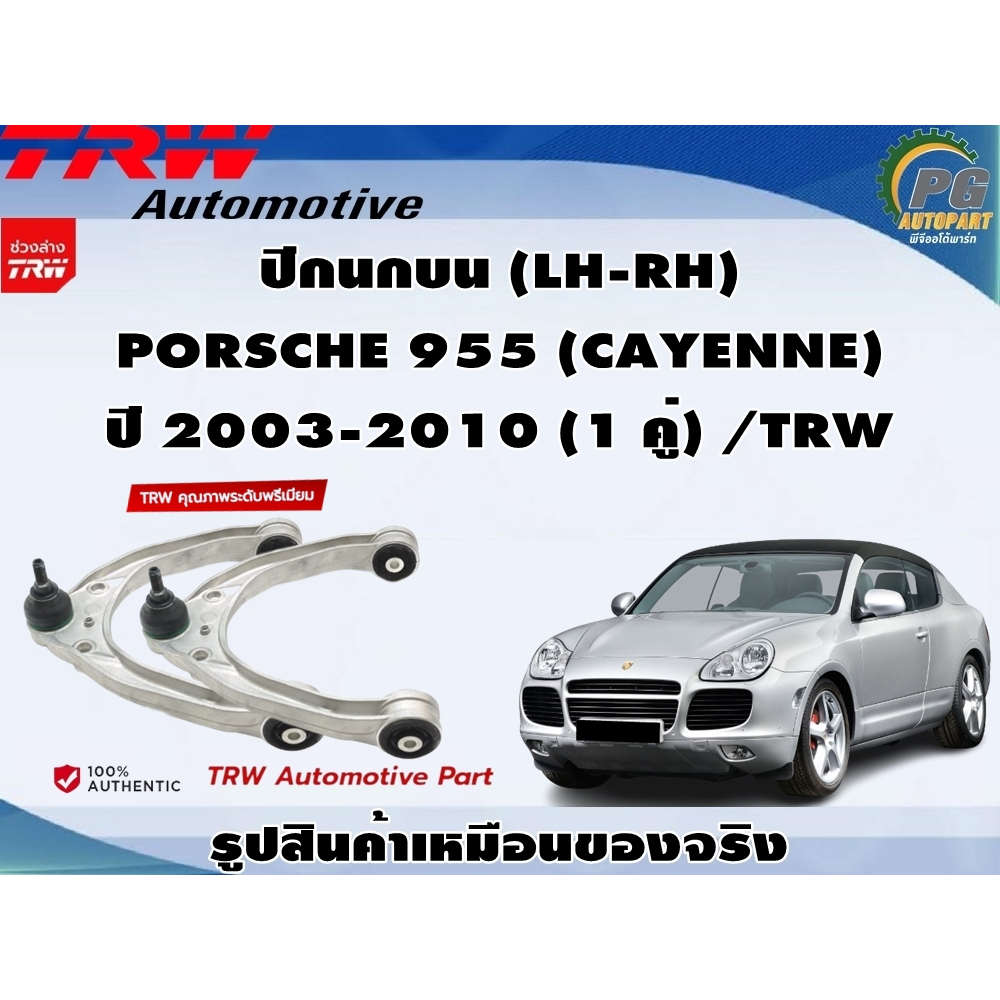 ชุดช่วงล่าง PORSCHE 955 (CAYENNE) ปี 2003-2010 / TRW