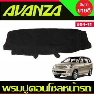 พรมปูคอนโซลหน้ารถ พรมปูหน้ารถ โตโยต้า อแวนซ่า TOYOTA AVANZA 2004-2011