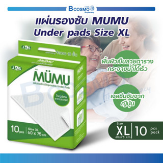 [10 ชิ้น/ห่อ] แผ่นรองซับ MUMU Under pads (Size XL 60 x 75 cm.) มูมู่ แผ่นซึมซับ แผ่นเสริมซึมซับ ไม่อับชื้น แห้งสนิท