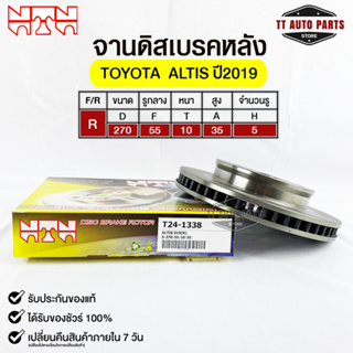 🔥พร้อมส่ง🔥จานดิสเบรคหลัง NTN TOYOTA ALTIS 2019 รหัสT24-1338