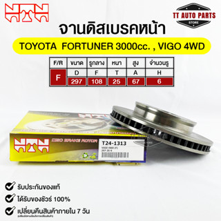 🔥พร้อมส่ง🔥จานดิสเบรคหน้าNTN TOYOTA FORTUNER 3000cc,VIGO 4WD รหัส T24-1313