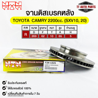 🔥พร้อมส่ง🔥จานดิสเบรคหลัง NTN TOYOTA CAMRY 2200 cc. (SXV10,20) รหัสT24-1321