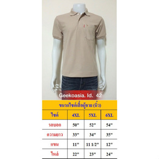 เสื้อโปโลสีพื้น_ไซด์พิเศษ (สีชาอ่อน)