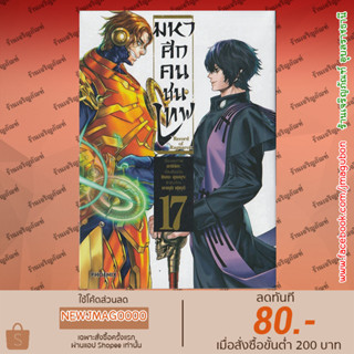 PHN หนังสือการ์ตูน มหาศึกคนชนเทพ Record of Ragnarok Shuumatsu no Walkure เล่ม 1-17 ล่าสุด