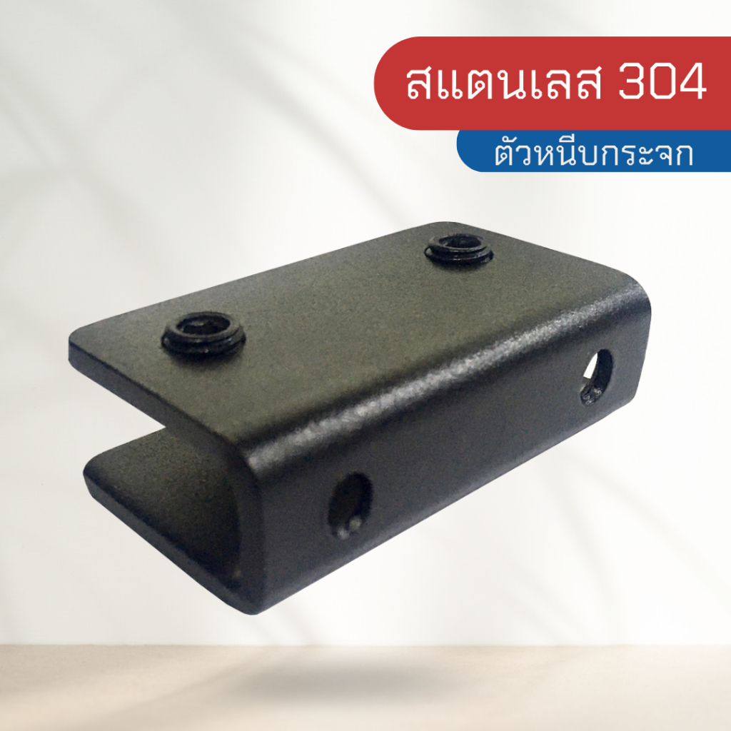 ตัวหนีบกระจก ตัวหนีบในห้องน้ำ สแตนเลสเกรด 304 แบบไม่เจาะกระจก สีดำ รุ่น B06B