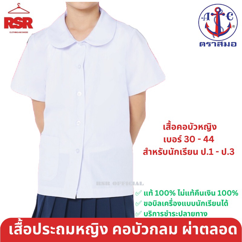 เสื้อนักเรียนหญิง ประถม  เสื้อนักเรียนคอบัว ผ่าตลอด ตรา สมอ แท้ 100%
