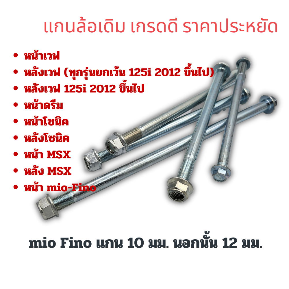 แกนล้อเดิม หน้า-หลัง