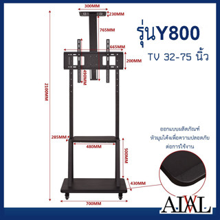 ขาแขวนทีวี ขาตั้งทีวีล้อเลื่อนแบบเคลื่อนที่ ขาตั้งจอLED มี2รุ่นให้เลือก รุ่นTL1500รองรับ32-65นิ้วY800 รองรับ32-70นิ้ว