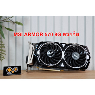 การ์ดจอ MSI ARMOR RX 570 8G สวยจัด (DVI HDMI DPx3)