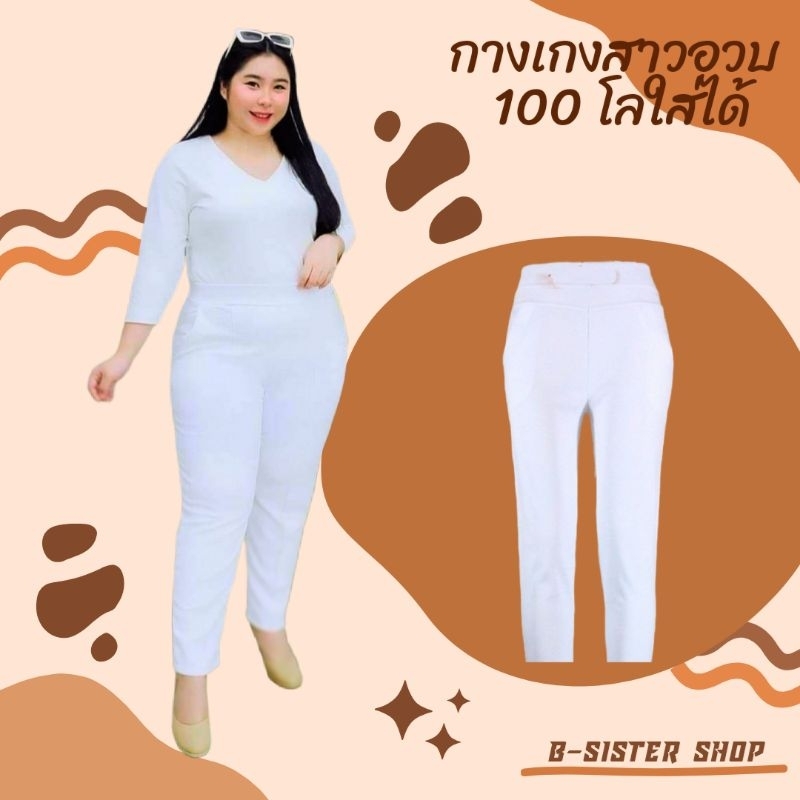 กางเกงสาวอวบผ้ายืดจัสปาวสีขาว ใส่ทำงาน ใส่เที่ยว ใส่ปฏิบัติธรรม กินเจได้ค่ะ
