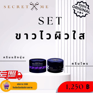 ของแท้💯🛒[CODส่งFREE/มีเก็บปลายทางคะ]✅[พร้อมส่ง]✅✨SECRET ME BODY WHITE✨💢ครีมตำนานที่ตามหากันมากที่สุด💢