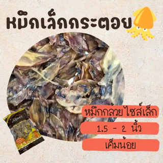 ปลาหมึกกระตอย เล็กกระตอย เค็มน้อย